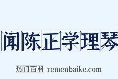 闻陈正学理琴是什么意思的图片